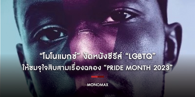 “โมโนแมกซ์” งัดหนังซีรีส์ “LGBTQ” ให้ชมจุใจสิบสามเรื่องฉลอง “Pride Month 2023” 